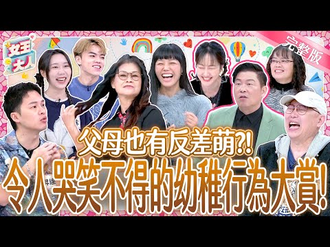 爸媽別鬧了!他們的反差萌父母~超幼稚行為讓人哭笑不得?!Immature Parents|《女王大人》5-32/20250113