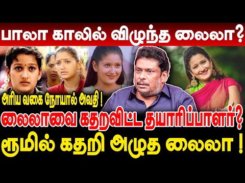 தயாரிப்பாளரால் ரூமில் கதறி அழுத லைலா ! லைலாவை தாக்கிய அரிய வகை நோய் Balaji Prabhu Breaking #laila