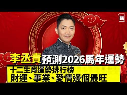 李丞責2026馬年12生肖運程排行榜 財運、事業、健康、愛情最旺最弱逐個數 屬X最有抽獎運 邊個有驛馬要多旅行|投資理財|桃花|犯太歲|香港樓市經濟|風水運程|六合彩|經一拆局