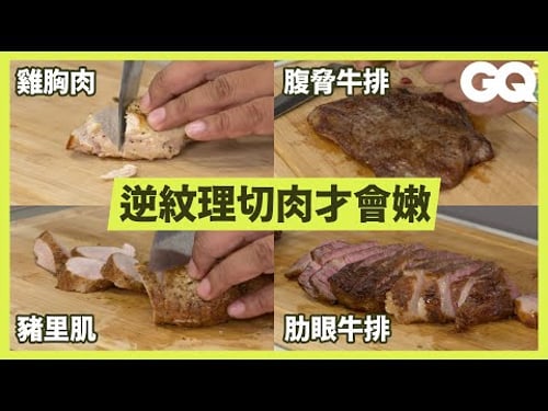 How To Slice Cooked Meat (Steak, Pork and Chicken)|GQ Taiwan