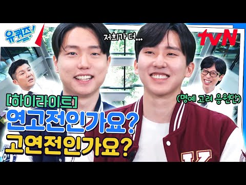 총장님들이 이 영상을 좋아합니다(?) 두 응원단의 무한 학교 자랑🎉 #highlight#유퀴즈온더블럭 | YOU QUIZ ON THE BLOCK EP.247