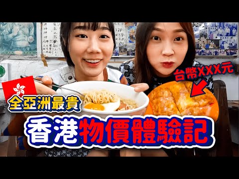 探索亞洲物價最貴「香港🇭🇰」貴嗎?在地人推薦太安樓美食街好好吃!!我愛香港!!!金萱VLOG|韓勾ㄟ金針菇 찐쩐꾸