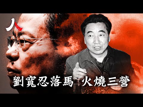 趙樂際下屆常委去留?陝西官場窩案劉寬忍落馬,民進和文藝圈清洗已逼近?| #中國 #趙樂際 #劉寬忍|【#人物真相】