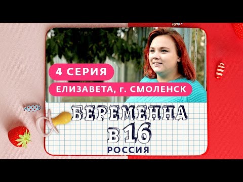 БЕРЕМЕННА В 16. РОССИЯ | 4 ВЫПУСК | ЕЛИЗАВЕТА, СМОЛЕНСК