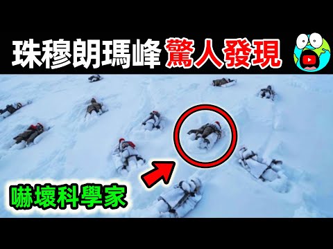 “人類禁區”珠穆朗瑪峰,這裡一些可怕新發現震驚全球!10個珠峰最可怕的驚人發現。|#地球十大 #世界之最top #世界之最 #地球之最 #腦洞大開 #出類拔萃 #top10 #珠穆朗瑪峰 #驚人發現