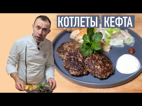 Котлеты от шеф-повара I Француз жарит котлеты кефта по марокканскому рецепту