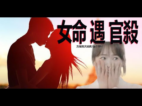 方榮與大姑媽 Ep.119 - 古代女子與現代人的道德標準,南轅北轍。女命以官星為夫,命帶七殺,或者歲運遇之,又會有何事產生?