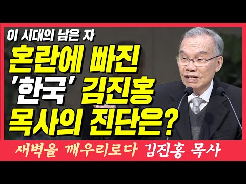 혼란에 빠진 한국, 김진홍 목사의 진단은? (이 시대의 남은 자) | 로마서 11장 4~5절 | 새벽TV | 김진홍 목사의 새벽을 깨우리로다