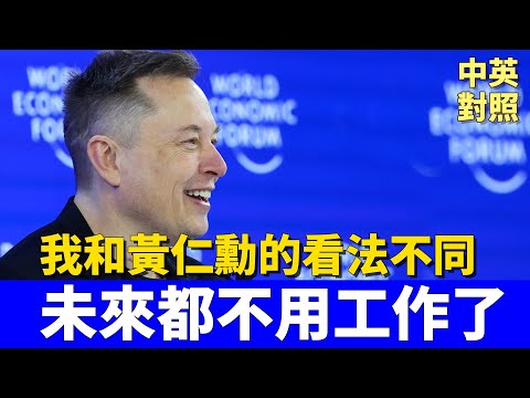 馬斯克最新預言:人類未來不需要工作了?與黃仁勳看法正面衝突|SpaceX與Tesla 最新佈局|中英對照 英聽訓練
