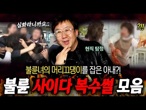 🔥임병수 몰아보기🔥머리끄댕이와 멱살을 잡힌 채 질질 끌려간 불륜녀?! 임병수 탐정의 불륜 사이다 복수썰 1시간 30분 모음집 ㄷㄷ