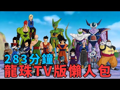 龍珠TV版懶人包,和悟空一起成長,看他變成超級賽亞人|謝謝鳥山明