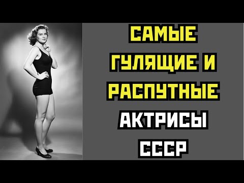 САМЫЕ РАСПУТНЫЕ И ГУЛЯЩИЕ АКТРИСЫ СССР