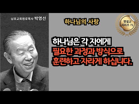 다시 듣는 명설교 시리즈 71 / 박영선목사 / 📖 하나님은 각 자에게 필요한 과정과 방식으로 훈련하고 자라게 하십니다.