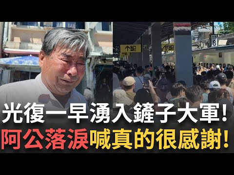 精華 │ 我們的鏟子超人來啦! 光復車站一早湧入鏟子大軍! 阿公哽咽落淚喊真的很感謝! 在地年輕人直呼:台灣人真的很可愛! │新聞一把抓20250927│三立新聞台
