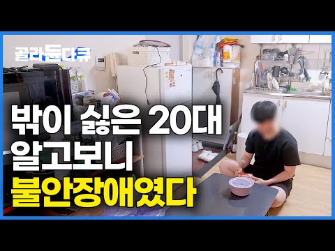 외출을 포기한 상태. 겉은 멀쩡한데 일상 생활이 힘든 20대 알고보니 불안장애였다|공황 장애의 실체|불안 증세 치료법|다큐프라임|#골라듄다큐