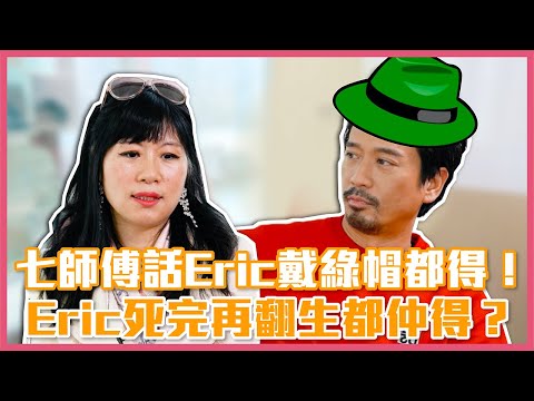 Eric Kwok VS 七仙羽 Part 1: 七師傅話Eric戴綠帽都得!Eric死完再翻生都仲得?