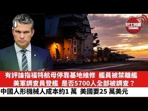【晨早直播】有評論指福特航母停靠基地維修,艦員被禁離艦,美軍調查員登艦,是否5700人全部被調查?中國人形機械人成本約1 萬,美國要25 萬美元。26年3月28日