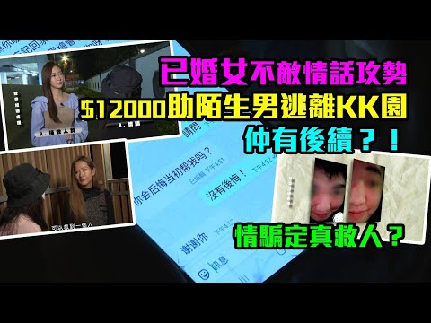 東張西望|情騙定真救人?已婚女不敵情話攻勢 $12000助陌生男逃離KK園 仲有後續?!|情騙|已婚女|KK園|陳曉彤|吳幸美