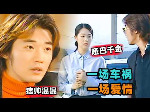 一场车祸,一场爱情!痞帅混混邂逅哑巴财阀千金!一口气看完《孪生兄妹》#大鱼解说