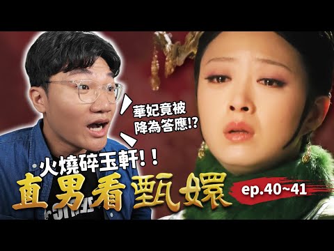 後宮大變天⚡華妃慘降答應、曹貴人升嬪位!新人祺貴人一開口就出事?甄嬛早已識破華妃的反撲?|直男看甄嬛 ep.40~41|啾啾鞋
