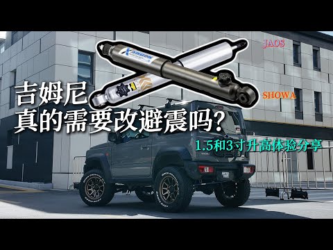 吉姆尼真的需要改避震吗?| Jimny JAOS1.5寸升高和Showa garage75mm Suspension升高