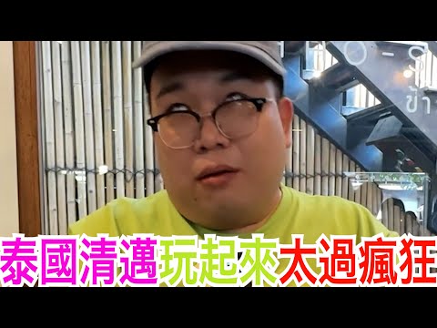 泰國清邁玩起來太過瘋狂