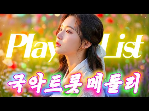 그냥 틀어놓으세요🎧눈물나는 감성 국악 트로트 연속듣기ㅣ감성트로트모음ㅣ국악트로트 | 트로트모음 | 사극풍 | 플레이리스트 | playlist