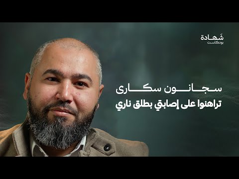 رأيت سجاني في فرع فلسطين بعد تحرير سوريا | شهادة بودكاست
