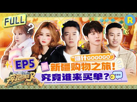 Keep Running: The Heavenly Road EP5: Bailu & Fan Chengcheng's Ancient City Stroll#bailu #yuqi