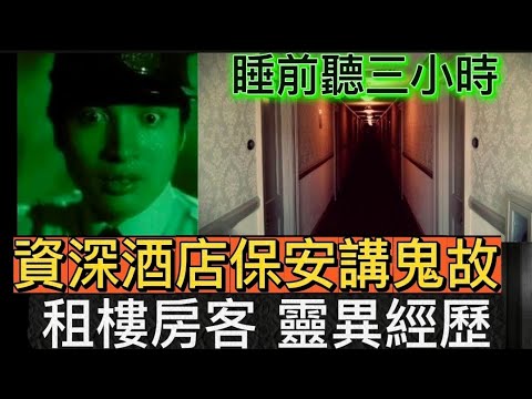 🆕香港鬼故事 | 猛鬼酒店•資深保安經歷 | 睇樓租屋•靈異事件•聽眾來電 | 三小時合輯#灵异故事 #奇聞怪事 #真人真事 #ghoststory #ghost