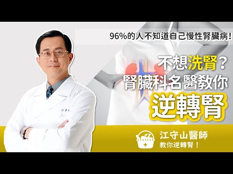 96%的人不知道自己慢性腎臟病!不想洗腎?腎臟科名醫教你逆轉腎