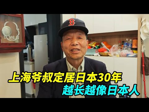 上海爷叔定居日本30年,同时享受中国和日本的退休金,越长越像日本人!【上海王秋裤】