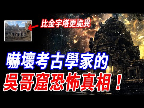 比金字塔更詭異!自己長出來的宮殿?!光學雷達揭露恐怖真相:人類根本建不出如此規模!考古學界震驚:吳哥窟可能並不是高棉人創造,而是被“繼承”下來的失落遺跡?!#神話 #傳說 #古文明 #吳哥窟
