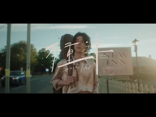 華晨宇《不重逢》MV