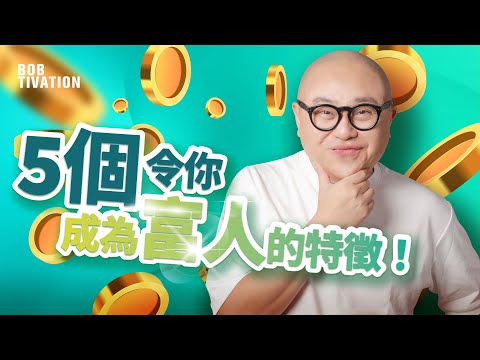 五個成為有錢人的特徵 你都可以有?|成功人士 富有人士必備條件|自律的重要性|不要被社會淘汰 乾淨都係成功要訣?|Bobtivation 林盛斌 (中文字幕)