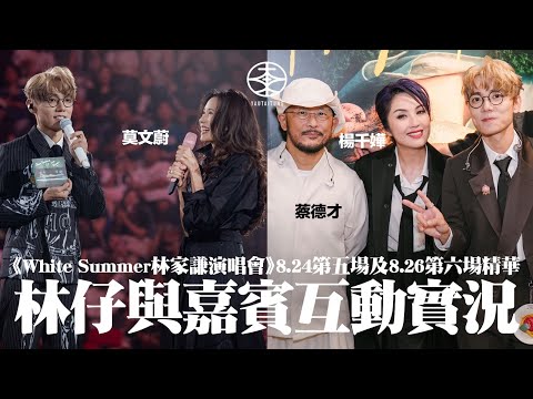 林家謙White Summer演唱會2025 ── 8.24第五場及8.26第六場精華|莫文蔚專誠返港擔任嘉賓 為林仔珍藏唱片簽名|與楊千嬅坐在台上合唱《小飛俠》 原唱兼音樂總監蔡德才親自彈奏