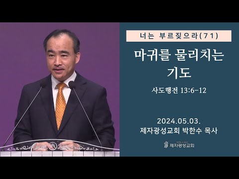 너는 부르짖으라(71) - 마귀를 물리치는 기도 (사도행전 13:6-12) (2024-05-03 금요성령집회) - 박한수 목사