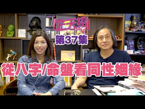 梁芷珊 楊天命 | 從八字/命盤看同性姻緣「芷天招」第37集 (中文字幕)