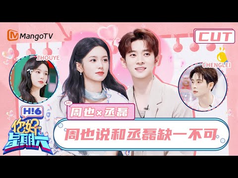 【周也x丞磊】周也丞磊牵手合唱偶像剧氛围感 丞磊对周也主打一个全自动跟随 乳鸽组合在默契这块还是太权威了!| 你好星期六 Hello Saturday | MangoTV