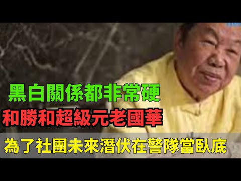 黑白關係都非常硬!為了社團未來潛伏在警隊當臥底!和勝和超級元老國華