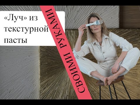Подробная картина из текстурной пасты!