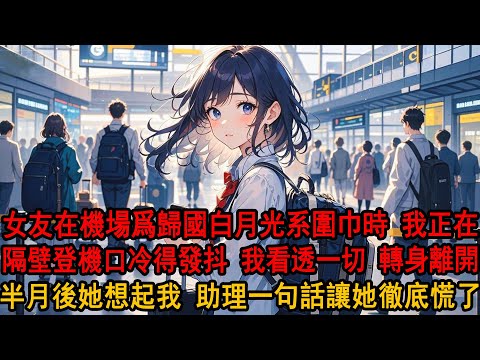 When my girlfriend personally picked up her "white moonlight" (her unrequited love) to return to ...