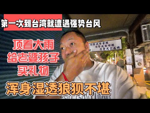 第一次到台湾就遭遇强势台风,顶着大雨给老婆孩子买礼物,浑身湿透狼狈不堪||感谢您一路的支持【Sean的世界TV】频道,欢迎加入我的会员频道,谢谢您一路的陪伴!