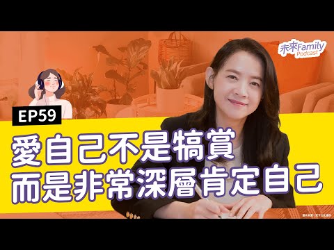 EP059 ft.曾寶儀 想要得到愛,那你要先成為愛!生命中最大的寶藏就是你自己