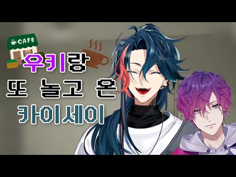 우키랑 또 놀고 온 카이세이 【니지산지/카이세이,우키 비올레타】