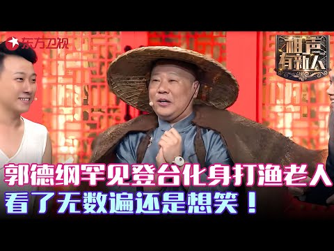 郭德纲搭档新人说群口相声,化身打渔老人一登场全场沸腾,“装傻充愣”让观众笑的飙眼泪!#相声有新人 FULL EP08