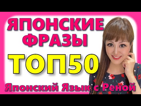 🌸Японский Язык🌸 50 Японских Фраз В Русском Языке