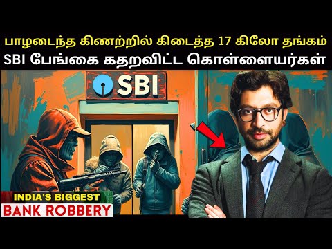 என்ன மூளை ! எப்படி ஒரு TWIST ! இந்தியாவின் பிரமிக்கவைக்கும் Bank Robbery | Bank Robbery In Tamil