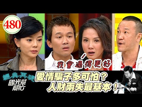 陳為民對女友太好 沒想到被騙光所有家當!丁國琳被愛情傷得太深 只要聽到結婚馬上逃跑!愛情騙子真的很過分~我遇到愛情騙子? EP480|國光幫幫忙|20070305|丁國琳 陳為民