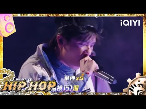 #法老PHARAOH 《我想(remix)》|#中国说唱巅峰对决2023 EP12| #说唱 #hiphop